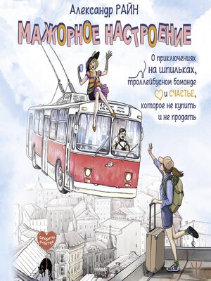 cover image of Мажорное настроение. О приключениях на шпильках, троллейбусном бомонде и счастье, которое не купить и не продать